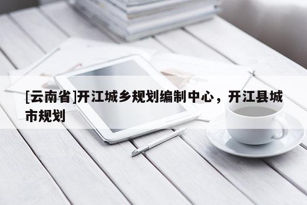 [云南省]開江城鄉規劃編制中心，開江縣城市規劃