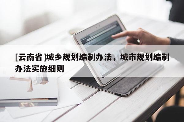 [云南省]城鄉規劃編制辦法，城市規劃編制辦法實施細則