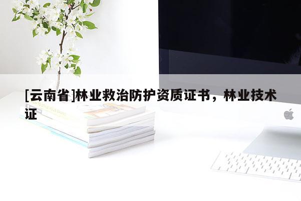 [云南省]林業救治防護資質證書，林業技術證