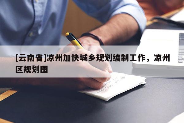 [云南省]涼州加快城鄉規劃編制工作，涼州區規劃圖