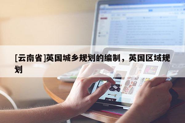 [云南省]英國城鄉規劃的編制，英國區域規劃