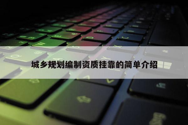 城鄉規劃編制資質掛靠的簡單介紹