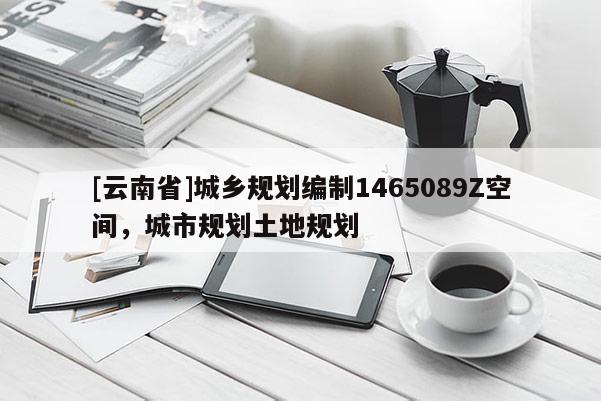 [云南省]城鄉規劃編制1465089Z空間，城市規劃土地規劃