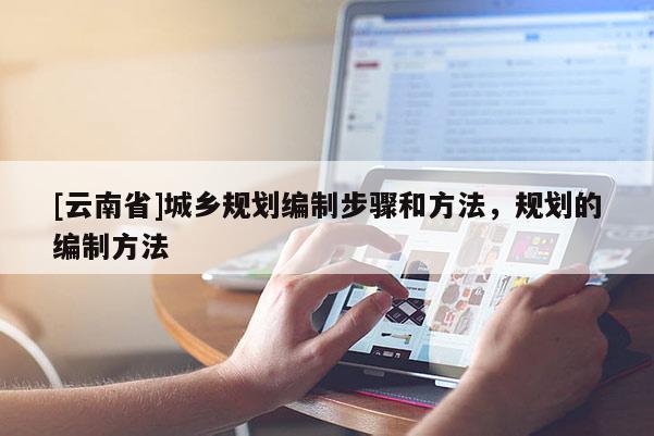 [云南省]城鄉規劃編制步驟和方法，規劃的編制方法