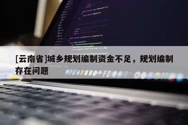 [云南省]城鄉規劃編制資金不足，規劃編制存在問題