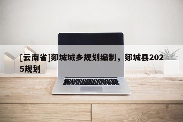 [云南省]郯城城鄉規劃編制，郯城縣2025規劃