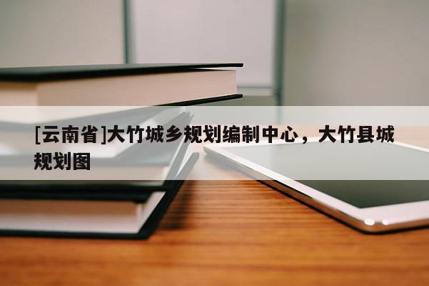 [云南省]大竹城鄉規劃編制中心，大竹縣城規劃圖