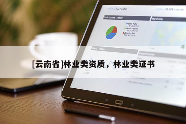 [云南省]林業類資質，林業類證書