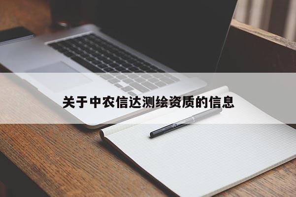 關于中農信達測繪資質的信息