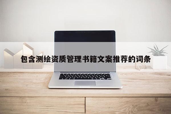 包含測繪資質管理書籍文案推薦的詞條