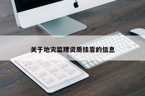 關于地災監理資質掛靠的信息