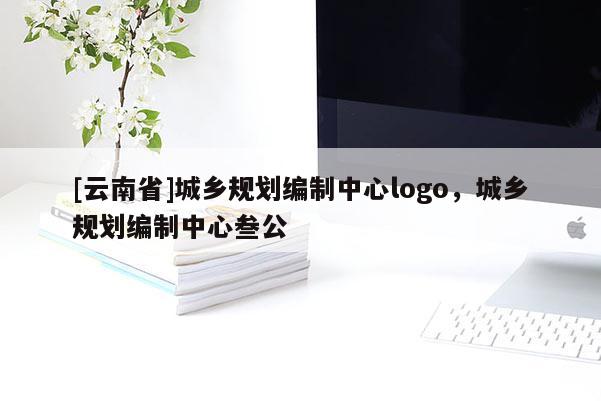 [云南省]城鄉規劃編制中心logo，城鄉規劃編制中心叁公