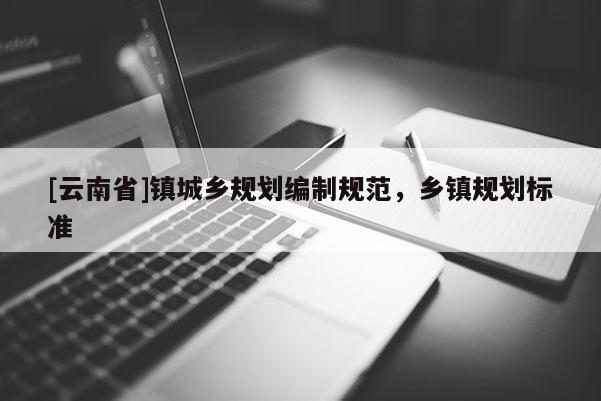 [云南省]鎮城鄉規劃編制規范，鄉鎮規劃標準
