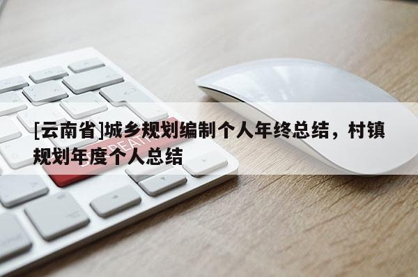 [云南省]城鄉規劃編制個人年終總結，村鎮規劃年度個人總結