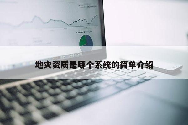 地災資質是哪個系統的簡單介紹