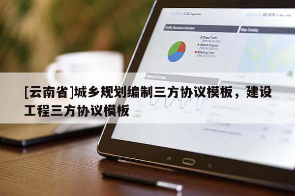 [云南省]城鄉規劃編制三方協議模板，建設工程三方協議模板