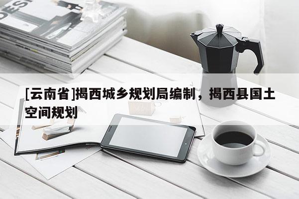 [云南省]揭西城鄉規劃局編制，揭西縣國土空間規劃