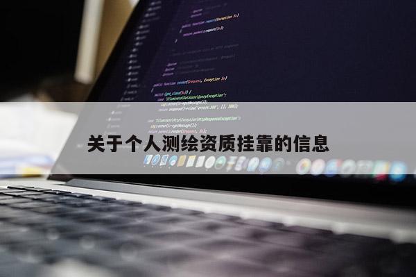 關于個人測繪資質掛靠的信息