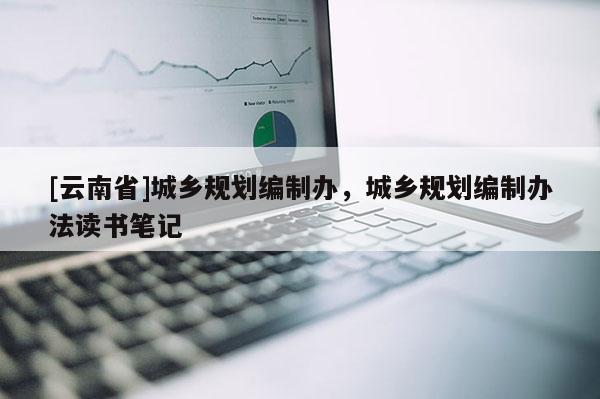 [云南省]城鄉規劃編制辦，城鄉規劃編制辦法讀書筆記