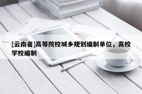 [云南省]高等院校城鄉規劃編制單位，高校學校編制