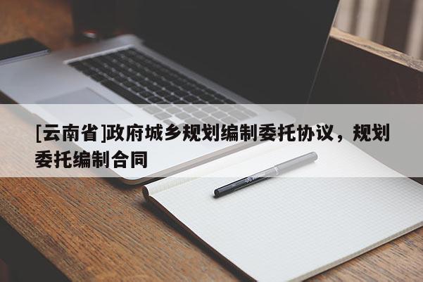 [云南省]政府城鄉(xiāng)規(guī)劃編制委托協(xié)議，規(guī)劃委托編制合同
