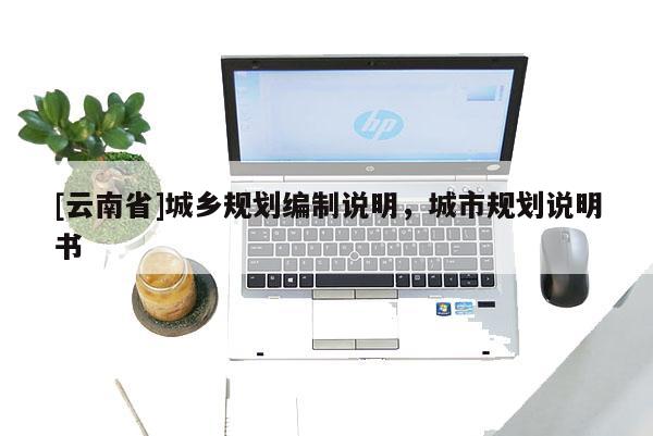 [云南省]城鄉規劃編制說明，城市規劃說明書
