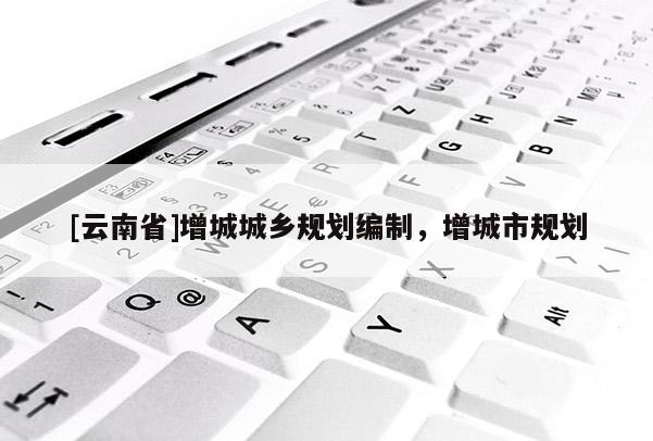 [云南省]增城城鄉(xiāng)規(guī)劃編制，增城市規(guī)劃