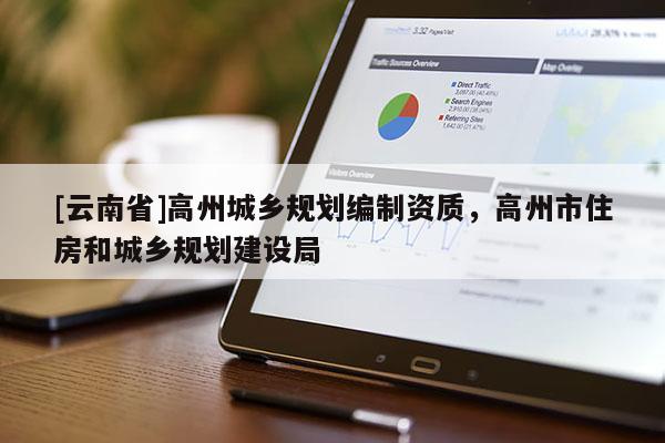 [云南省]高州城鄉規劃編制資質，高州市住房和城鄉規劃建設局