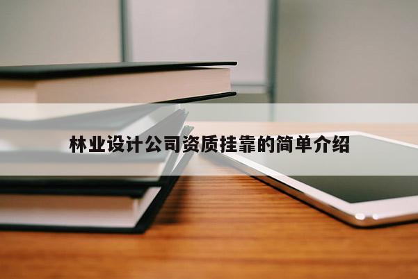 林業設計公司資質掛靠的簡單介紹