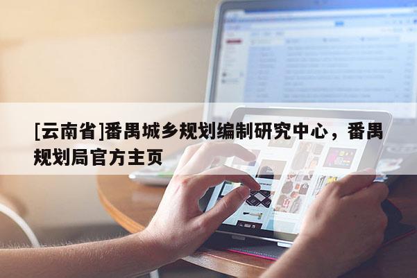 [云南省]番禺城鄉規劃編制研究中心，番禺規劃局官方主頁