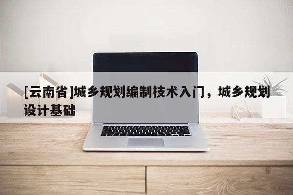 [云南省]城鄉規劃編制技術入門，城鄉規劃設計基礎