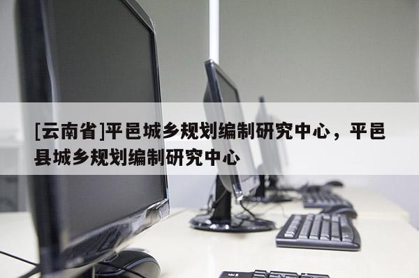 [云南省]平邑城鄉規劃編制研究中心，平邑縣城鄉規劃編制研究中心