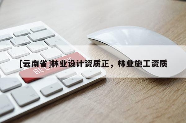 [云南省]林業設計資質正，林業施工資質