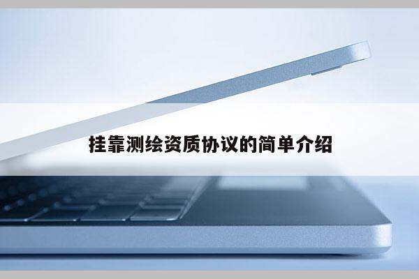 掛靠測繪資質協議的簡單介紹