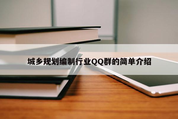 城鄉規劃編制行業QQ群的簡單介紹