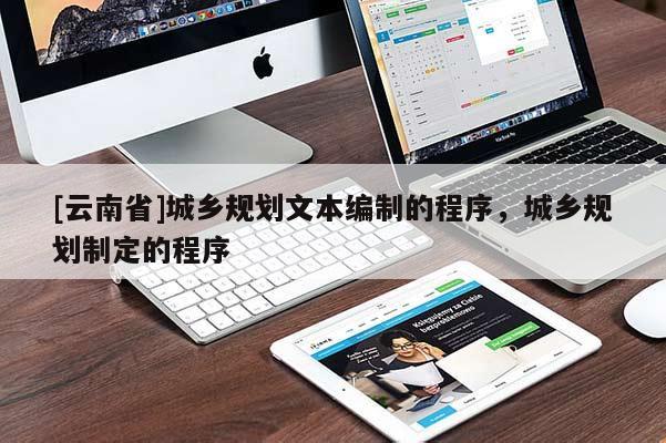 [云南省]城鄉規劃文本編制的程序，城鄉規劃制定的程序