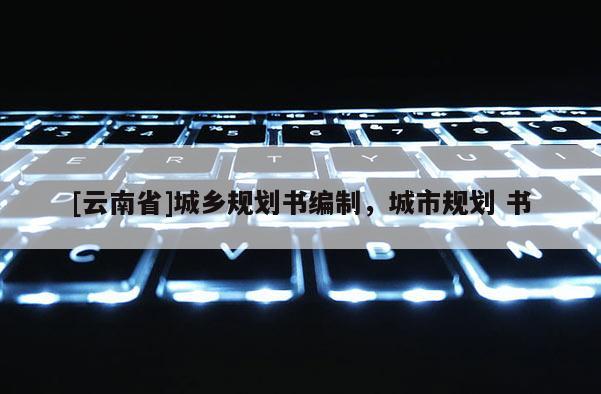 [云南省]城鄉規劃書編制，城市規劃 書