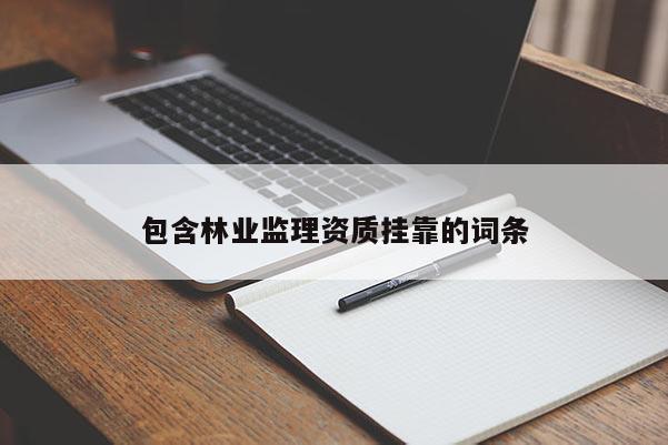 包含林業監理資質掛靠的詞條