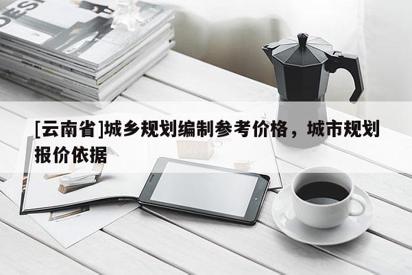 [云南省]城鄉規劃編制參考價格，城市規劃報價依據