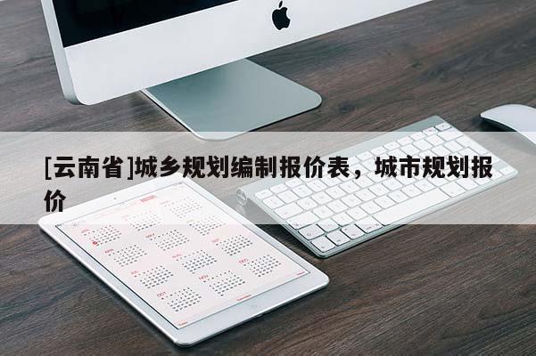 [云南省]城鄉規劃編制報價表，城市規劃報價