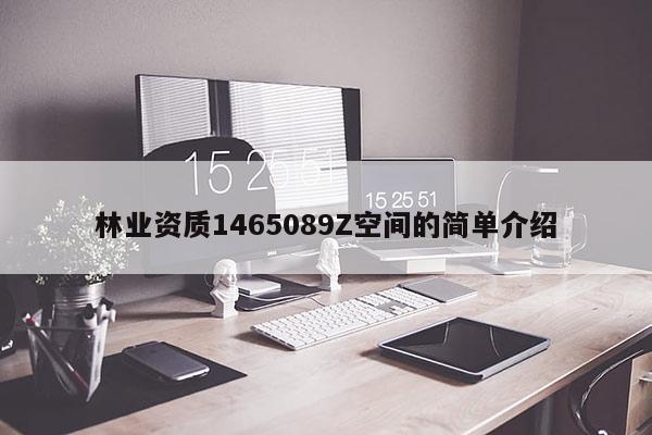林業資質1465089Z空間的簡單介紹