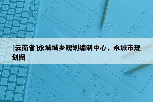 [云南省]永城城鄉規劃編制中心，永城市規劃圖
