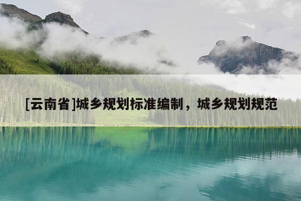 [云南省]城鄉規劃標準編制，城鄉規劃規范