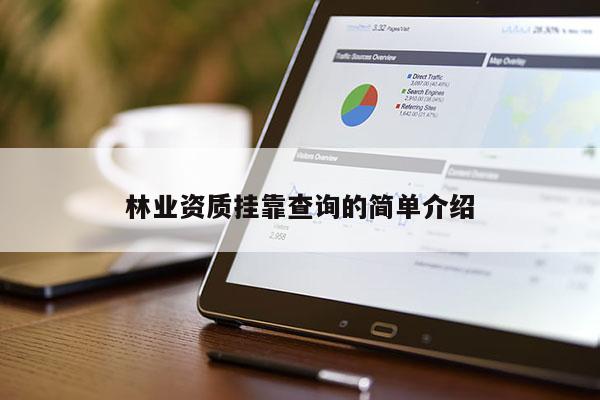 林業資質掛靠查詢的簡單介紹