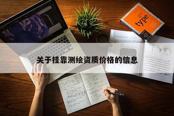關于掛靠測繪資質價格的信息