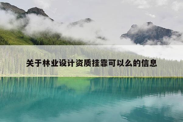 關于林業設計資質掛靠可以么的信息