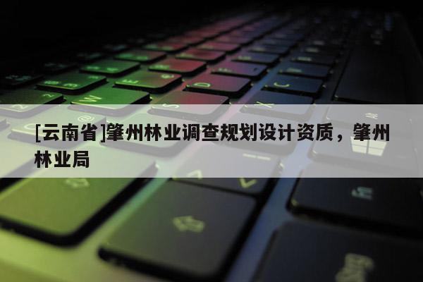 [云南省]肇州林業調查規劃設計資質，肇州林業局