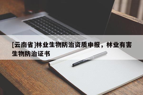 [云南省]林業生物防治資質申報，林業有害生物防治證書