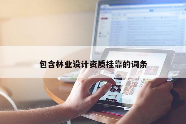 包含林業設計資質掛靠的詞條