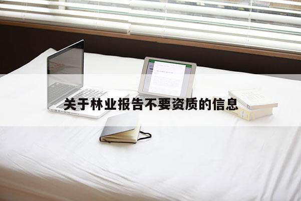 關于林業(yè)報告不要資質的信息